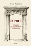 Книга Пороги. Путешествие по западной культуре от двери к двери автора Оскар Мартинес