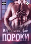 Книга Пороки автора Каролина Дэй