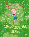Книга Поросёнок Нюка. Самый лучший день автора Дмитрий Дмитриев