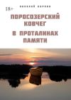 Книга Поросозерский ковчег. В проталинах памяти автора Николай Карпин