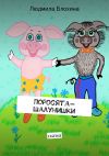 Книга Поросята-шалунишки. сказка автора Людмила Блохина