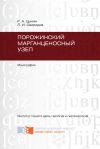 Книга Порожинский марганценосный узел автора Ростислав Цыкин