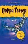 Книга Порри Гаттер. Всё! (сборник) автора Андрей Жвалевский