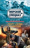 Книга Порт семи смертей автора Сергей Зверев