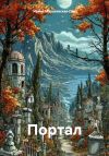 Книга Портал автора Ирина Малаховская-Пен