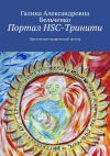 Книга Портал HSC-Тринити. Презентация пророческой школы автора Галина Бельченко