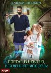 Книга Портал в неволю, или Верните мою дочь! автора Надежда Олешкевич