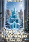 Книга Портал в зимнюю сказку автора Ольга Вешнева