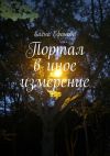 Книга Портал в иное измерение автора Елена Ефанова
