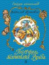 Книга Портфель капитана Румба автора Владислав Крапивин