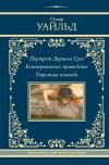 Книга Портрет Дориана Грея. Кентервильское привидение. Тюремная исповедь автора Оскар Уайльд