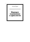 Книга Портрет художника в дряхлости автора Антон Барев