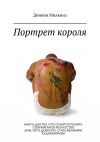 Книга Портрет короля. Книга для тех, кто силится понять современное искусство или, чего доброго, стать великим художником автора Демиен Милкинз