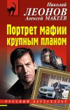 Книга Портрет мафии крупным планом автора Николай Леонов
