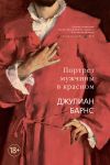 Книга Портрет мужчины в красном автора Джулиан Барнс