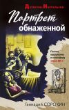 Книга Портрет обнаженной автора Геннадий Сорокин