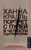 Книга Портрет с пулей в челюсти и другие истории автора Ханна Кралль