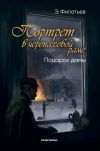 Книга Портрет в черепаховой раме. Книга 2. Подарок дамы автора Эдуард Филатьев