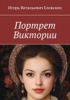 Книга Портрет Виктории автора Игорь Еловских