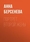Книга Портрет второй жены автора Анна Берсенева