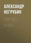 Книга Портрет Анны автора Александр Негрубин