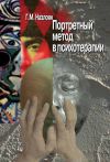 Книга Портретный метод в психотерапии автора Гагик Назлоян