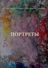 Книга Портреты автора Наталия Шушанян