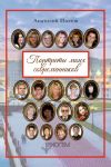 Книга Портреты моих современников (сборник) автора Анатолий Изотов