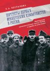 Книга Портреты первых французских коммунистов в России. Французские коммунистические группы РКП(б) и судьбы их участников автора Ксения Беспалова