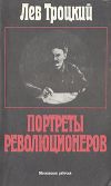 Книга Портреты революционеров автора Лев Троцкий