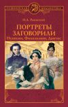 Книга Портреты заговорили. Пушкин, Фикельмон, Дантес автора Николай Раевский