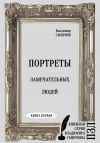 Книга Портреты замечательных людей. Книга первая автора Владимир Смирнов