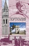 Книга Португалия автора Никита Кривцов