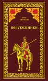 Книга Порубежники автора Олег Кириллов