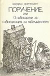 Книга Поручение, или О наблюдении наблюдателя за наблюдателями автора Фридрих Дюрренматт