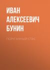 Книга Поруганный Спас автора Иван Бунин