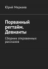 Книга Порванный регтайм. Девианты. Сборник откровенных рассказов автора Юрий Меркеев