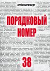 Книга Порядковый номер 38 автора Артём Бернгардт