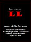 Книга Порядок применения международного уголовного права в национальной юрисдикции автора Алексей Кибальник