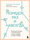 Книга Порядок раз и навсегда. Гениальный подход к чистоте в доме, голове и сердце – от мамы 17 детей автора Валентина Красникова