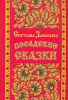 Книга Посадские сказки автора Светлана Замлелова