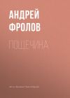 Книга Пощечина автора Андрей Фролов