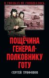 Книга Пощёчина генерал-полковнику Готу автора Сергей Трифонов