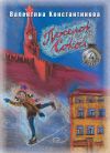 Книга Поселок Сокол. Врубеля, 4 автора Валентина Константинова