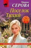 Книга Поселок Тихий автора Марина Серова