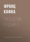 Книга Посещение рудника автора Франц Кафка