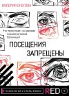 Книга Посещения запрещены автора Валерия Снегова
