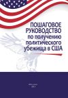 Книга Пошаговое руководство по получению политического убежища в США автора Алексей Челищев