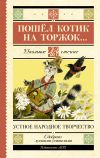 Книга Пошёл котик на торжок… автора Народное творчество