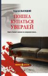 Книга Пошел купаться Уверлей автора Сергей Высоцкий